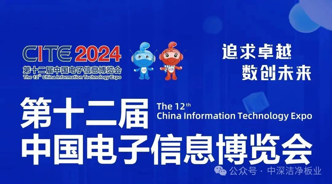 【中深洁净集团】亮相第十二届中国信息博览会!