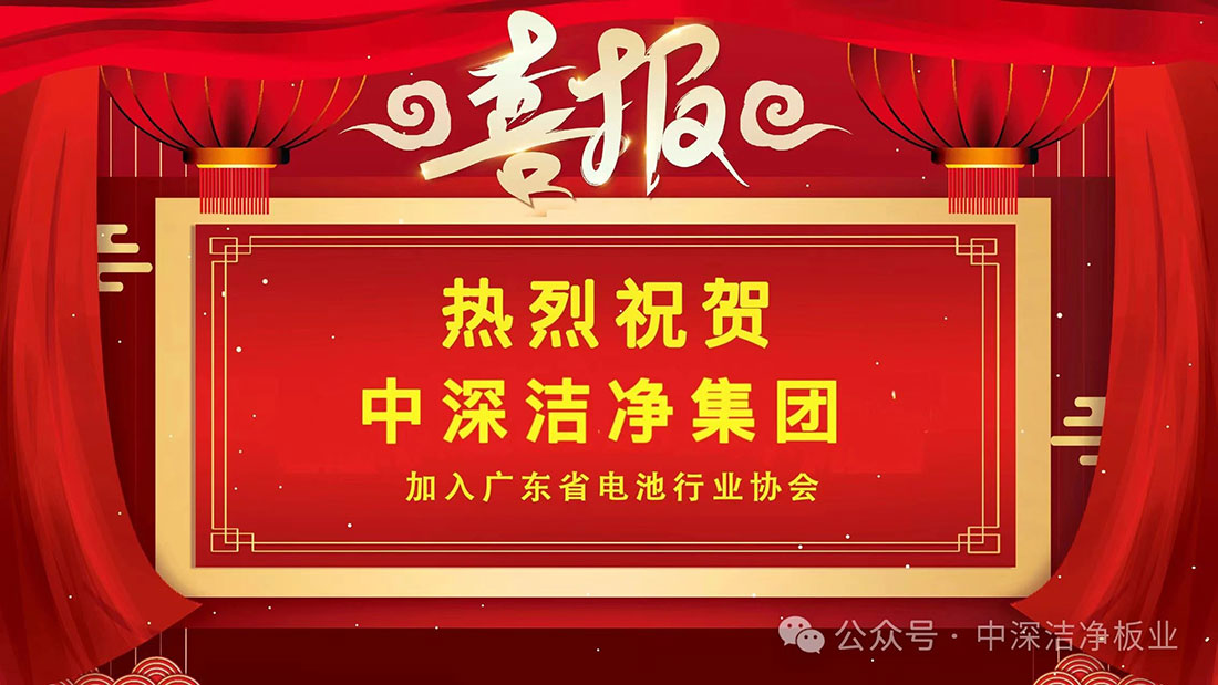 【中深洁净集团】荣誉!中深洁净集团正式加入广东省电池行业协会!董事长刘磊出任协会洁净技术专家委员会副主任